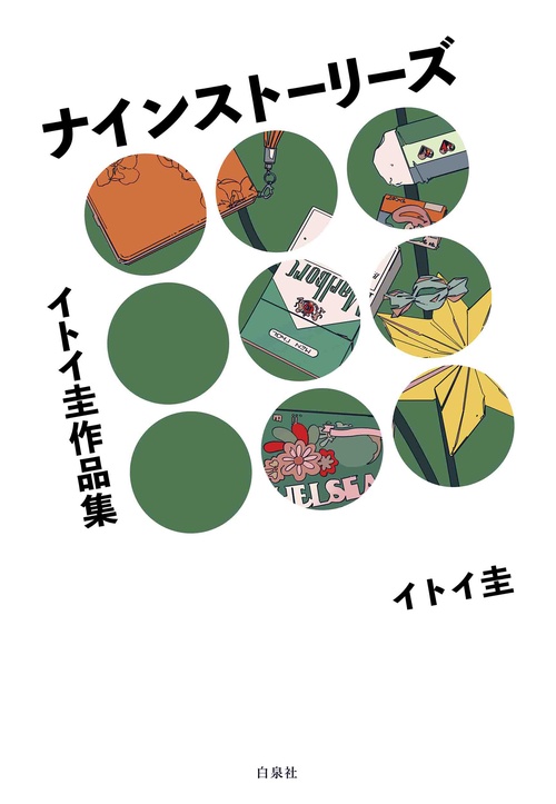 イトイ圭作品集 ナインストーリーズ