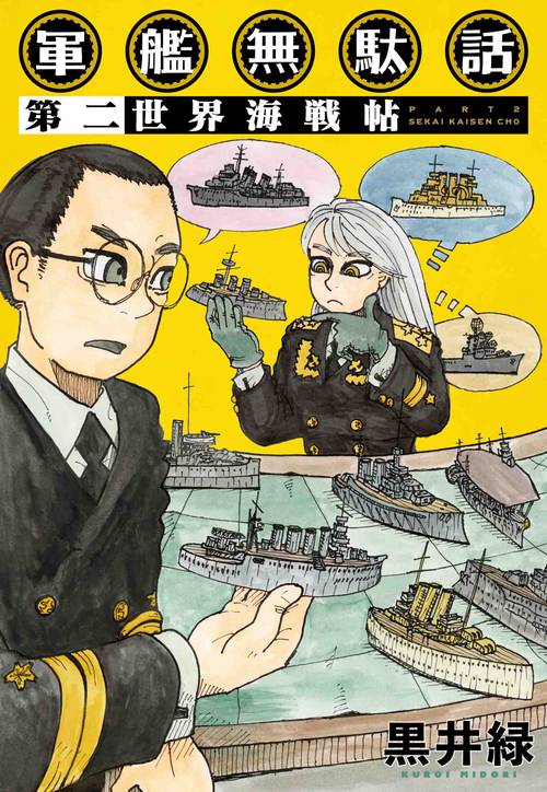 軍艦無駄話 第二 世界海戦帖