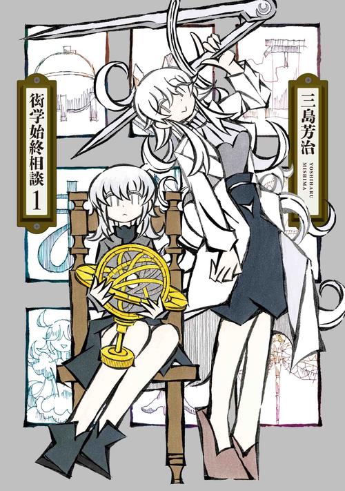 衒学始終相談 1
