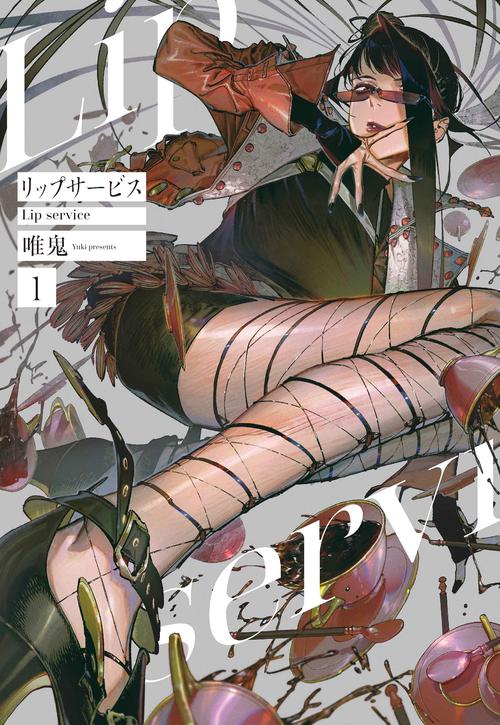 リップサービス 1