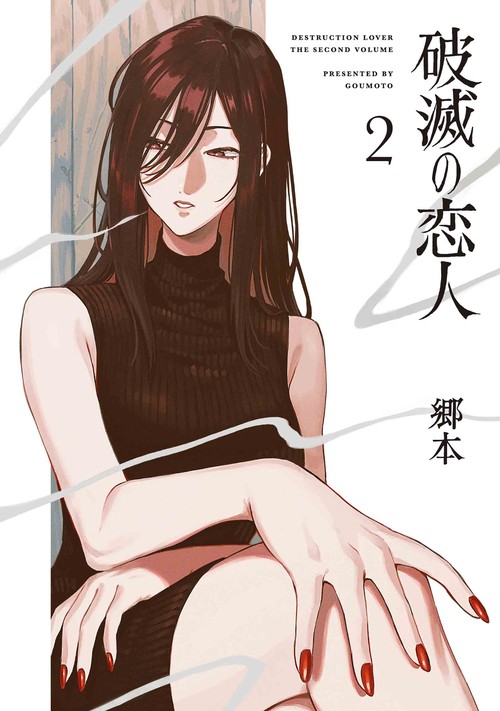 破滅の恋人 2