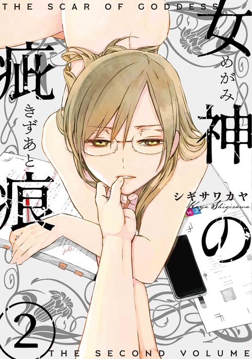 女神の疵痕 2