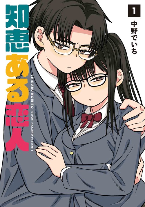 知恵ある恋人 1