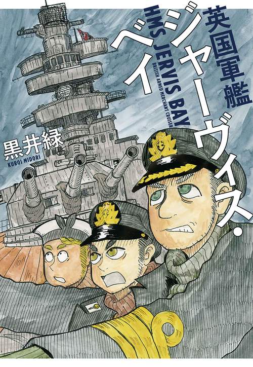 英国軍艦ジャーヴィス・ベイ