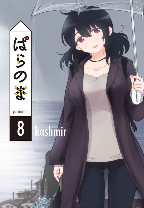 ぱらのま 8