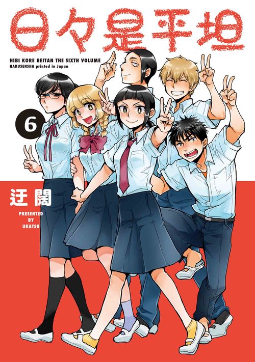 日々是平坦 6