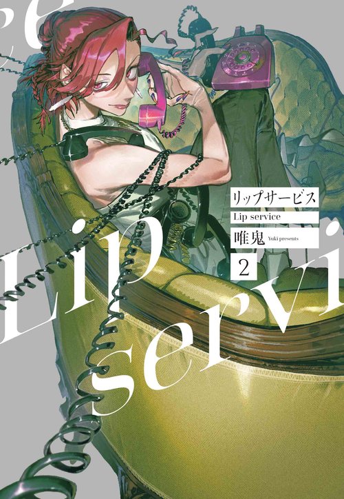 リップサービス 2