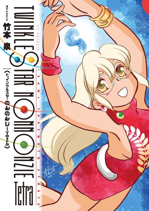 トゥインクルスターのんのんじーTetra