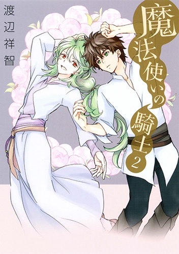 魔法使いの騎士 2