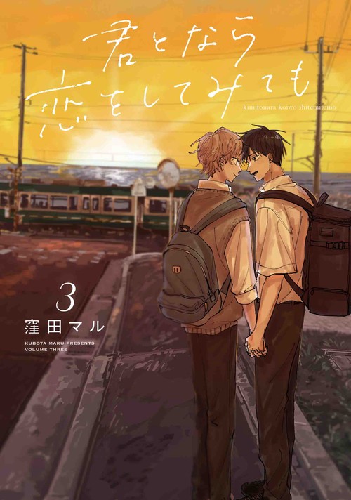 君となら恋をしてみても 3