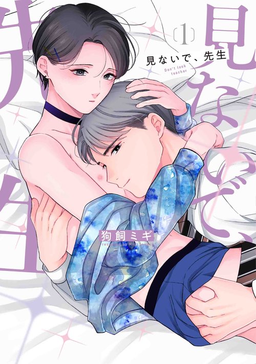 見ないで、先生 1