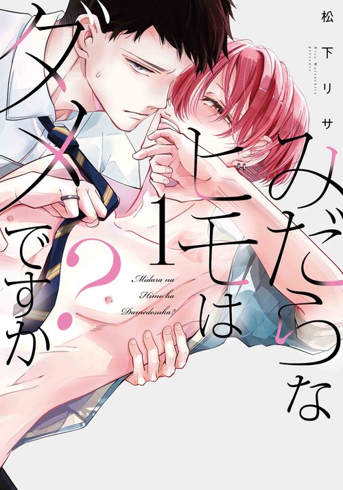みだらなヒモはダメですか？ 1