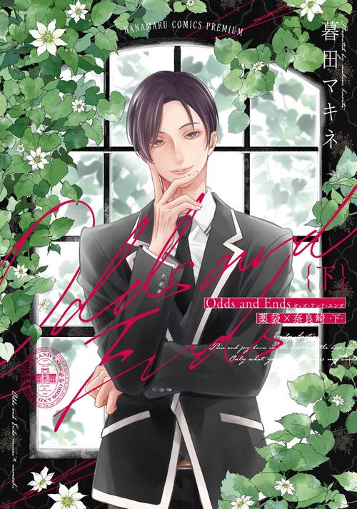 Odds and Ends オッズ・アンド・エンズ 薬袋×奈良崎 下