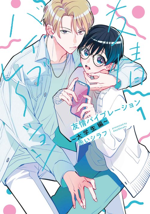 友情バイブレーション～大学生編～ 1