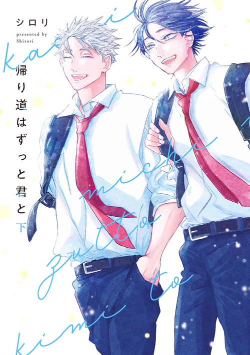 帰り道はずっと君と 下