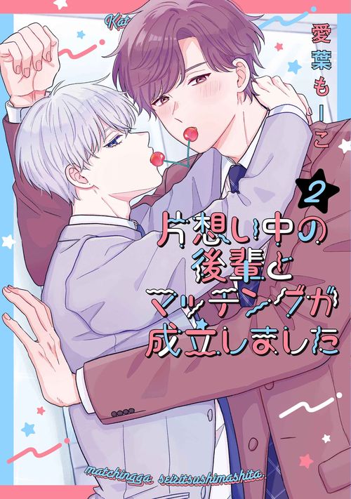 片想い中の後輩とマッチングが成立しました 2