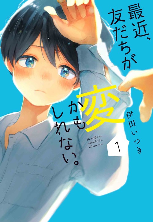 最近、友だちが変かもしれない。 1