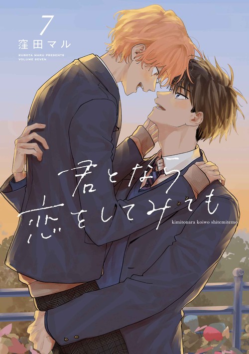 君となら恋をしてみても 7