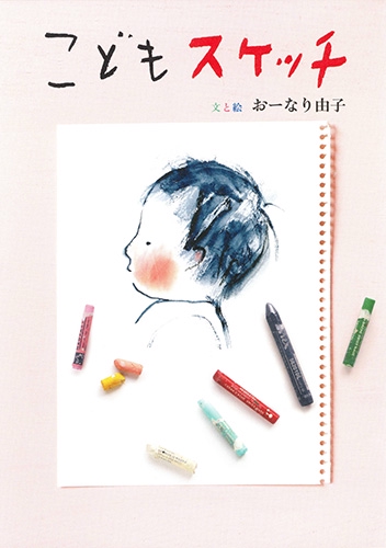 こどもスケッチ