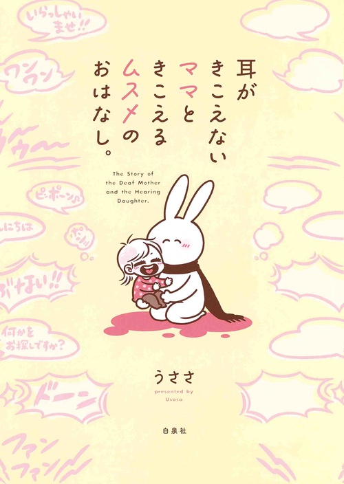 耳がきこえないママときこえるムスメのおはなし。