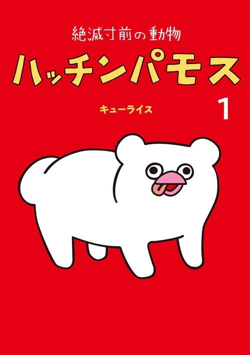 絶滅寸前の動物 ハッチンパモス 1