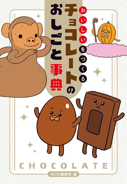 おいしいをつくる チョコレートのおしごと事典
