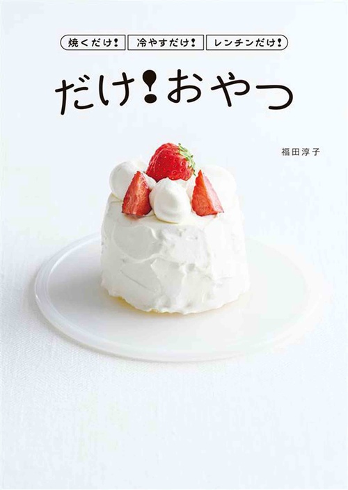 焼くだけ！冷やすだけ！レンチンだけ！ だけ！おやつ