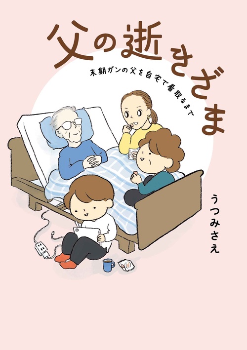 父の逝きざま 末期がんの父を自宅で看取るまで