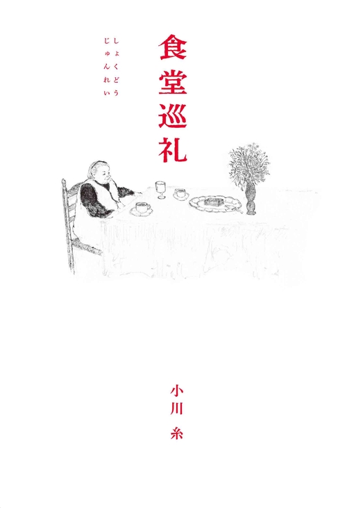 食堂巡礼