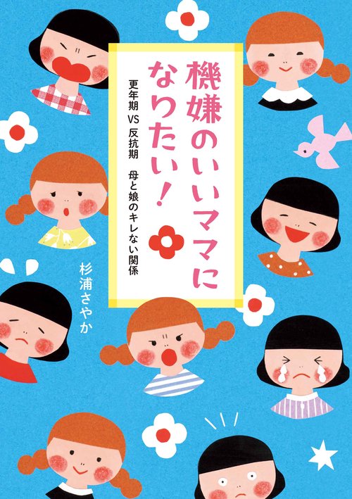 機嫌のいいママになりたい！ 更年期VS反抗期 母と娘のキレない関係