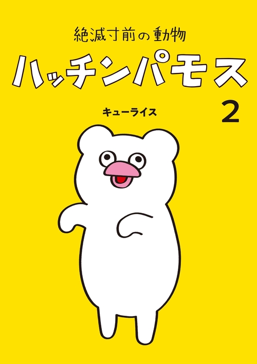 絶滅寸前の動物 ハッチンパモス 2