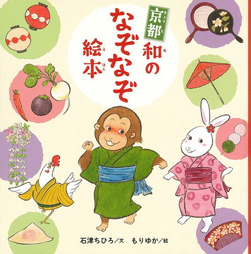 京都和のなぞなぞ絵本