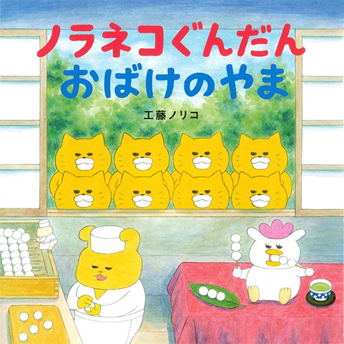 ノラネコぐんだん おばけのやま