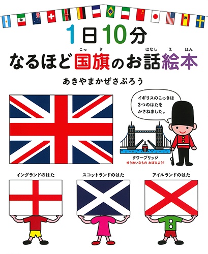 1日10分なるほど国旗のお話絵本