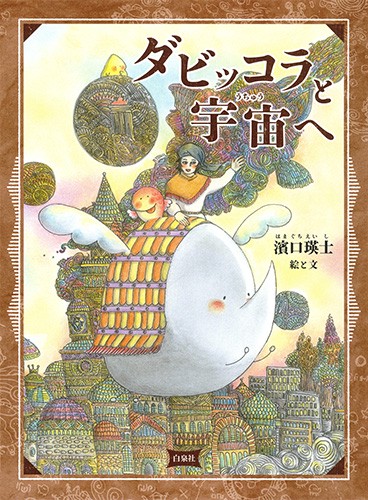 ダビッコラと宇宙へ