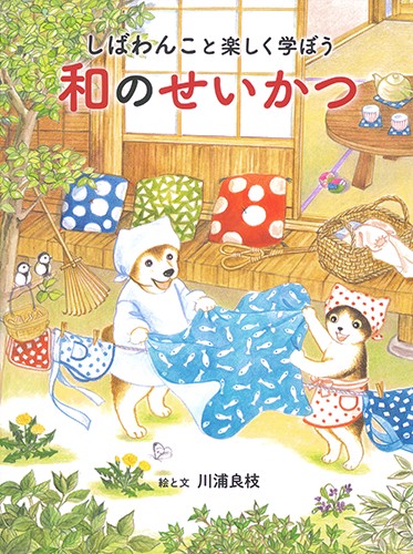 しばわんこと楽しく学ぼう和のせいかつ