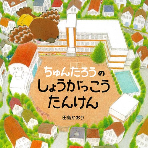 ちゅんたろうのしょうがっこうたんけん