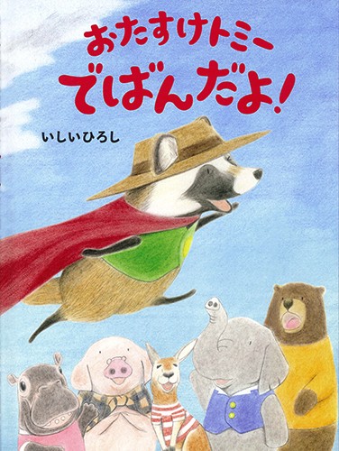 おたすけトミーでばんだよ!