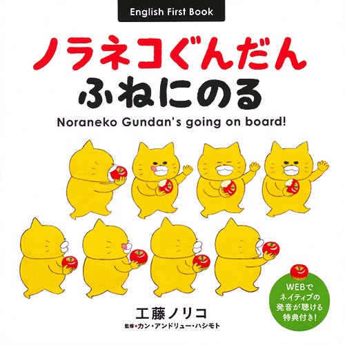 ノラネコぐんだんふねにのる English First Book
