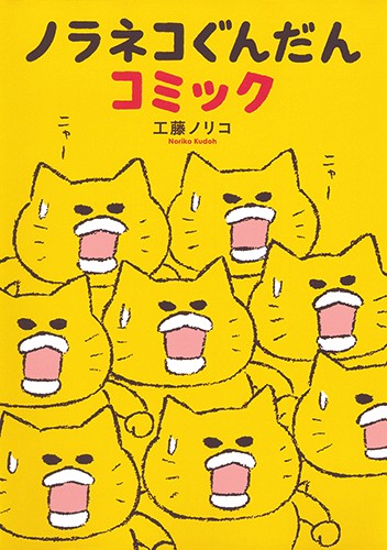 ノラネコぐんだんコミック