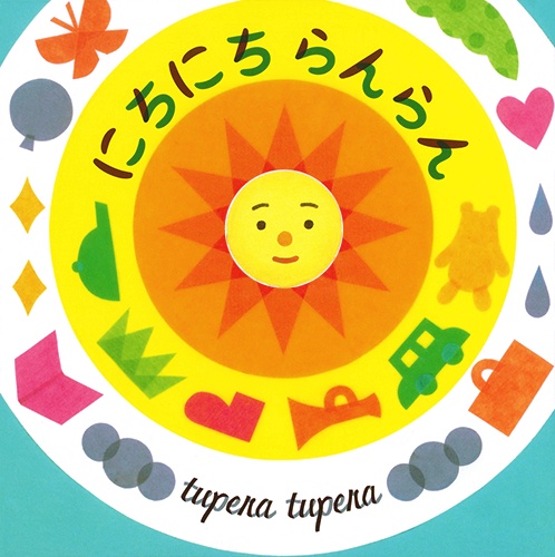 にちにちらんらん
