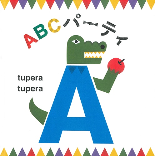 ABCパーティ