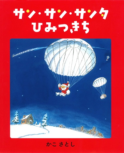 サン・サン・サンタひみつきち