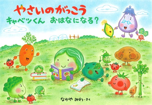 やさいのがっこう キャベツくんおはなになる?