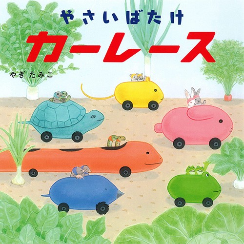やさいばたけカーレース