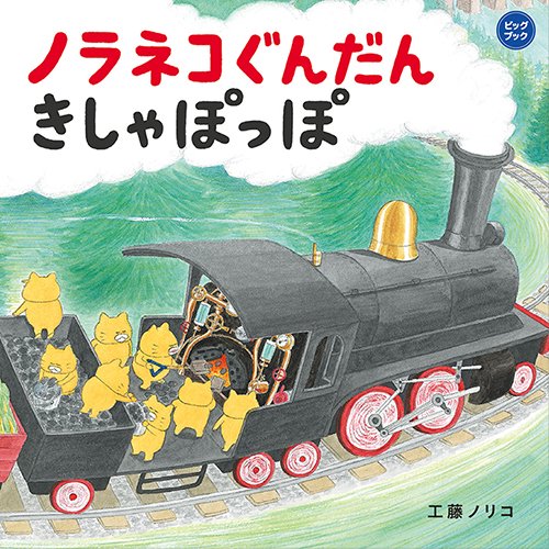 ノラネコぐんだんきしゃぽっぽ