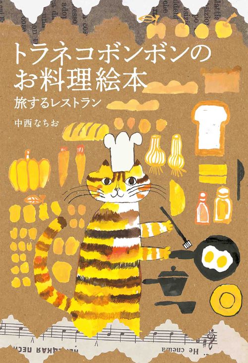 トラネコボンボンのお料理絵本 旅するレストラン