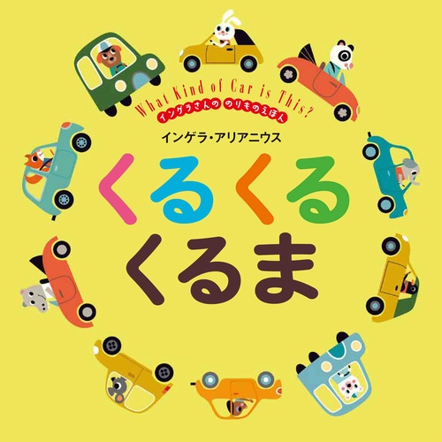 インゲラさんの のりものえほん くる くる くるま