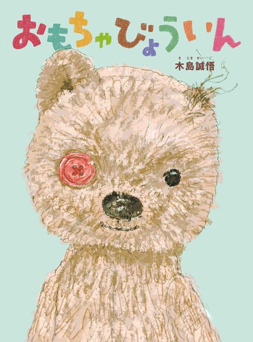 おもちゃびょういん