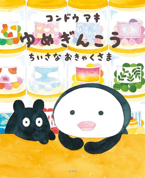 ゆめぎんこう ちいさなおきゃくさま